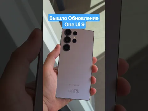 Новое обновление One Ui 9 уже вышло на серию Samsung Galaxy S25 ,проверяйте #смартфон #телефон