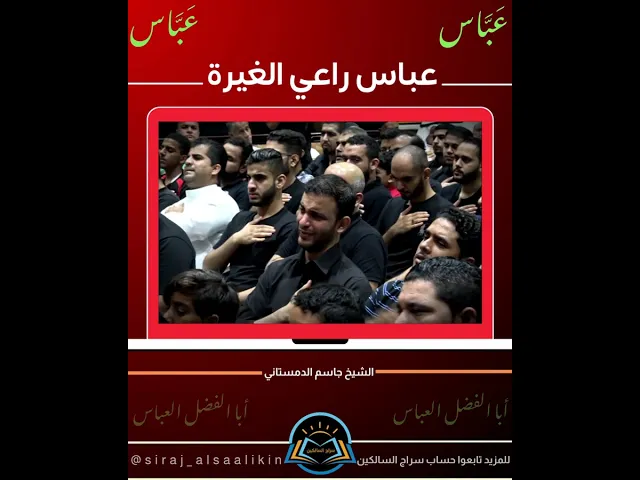 ⁣عباس راعي الغيرة #الشيخ_جاسم_الدمستاني