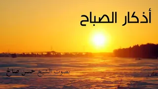 أذكار الصباح   المأثورات بصوت الشيخ حسن صالح دندنها