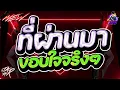 Download Lagu #กำลังตามหา✨ ★ ที่ผ่านมาขอบใจจริงๆ โจ๊ะๆเด้งๆ ★ Ver.ตื๊ดมันส์ๆ🔥 l DJTATARREMIXER