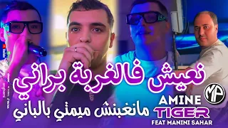 Cheb Amine Tigre 2025 نعيش فالغربة براني Manghbench Ma Bel Pani Feat Manini Sahar Live Solazur 