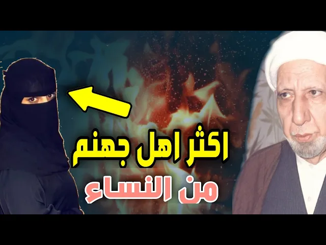 ⁣هل اكثر اهل النار من النساء؟ |  عميد المنبر الحسيني د. الشيخ احمد الوائلي