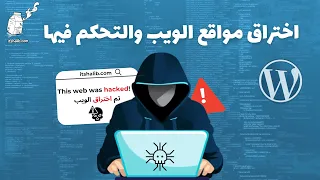 كورس اختراق وتحكم كامل في المواقع الاكترونية 