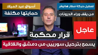 أهم أخبار ألمانيا محكمة ألمانية تمهد الطريق لترحيل سوريين من دمشق واللاذقية 