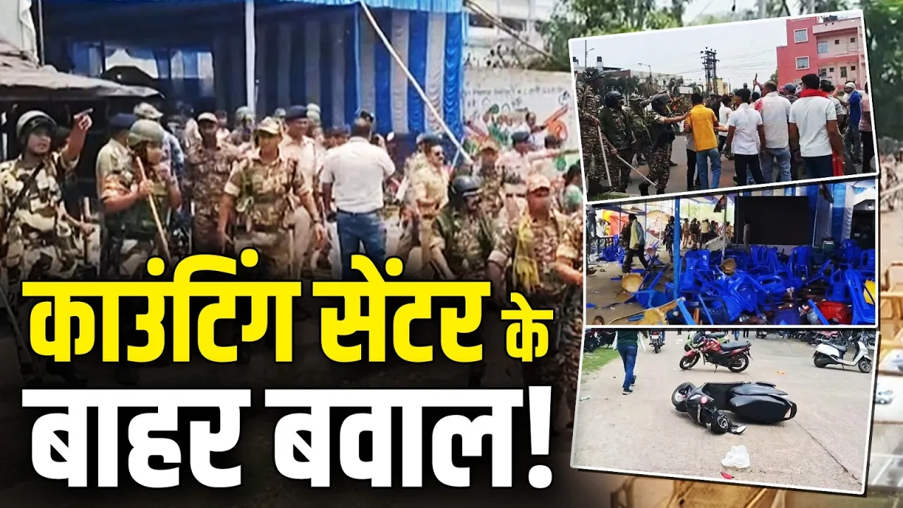 Asansol में मतगणना के दौरान बवाल, West Bengal Election 2026 की चल रही Counting!