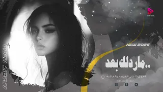 ماردلك بعد اجمل الاغاني 2026 