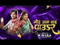 Download Lagu Mor Jaan Bar Powder Lena Hai Ji || Jk Dj Lila Cg Remix 2025