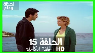 مسلسل لحظة وداع الحلقة 15 HD مدبلج 