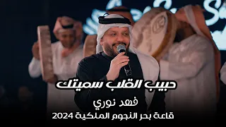 فهد نوري حبيب القلب سميتك ماتكلي شصار قلبك الفرقة حصريا على قاعة بحر النجوم الملكية 2024 