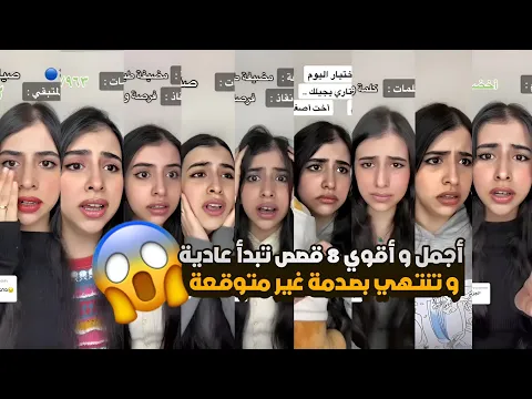 فيديو أروع و أحلي 8 قصص كاملين 💕🦋/ كل قصة تنتهي بصدمة غير متوقعة 🤯