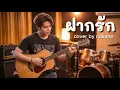 ฝากรัก(Cover 2026) | Soft Rock style | RaiKane