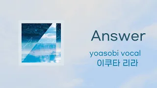 Download [요아소비보컬 이쿠타 리라 신곡] 이쿠타 리라-Answer [일본어 가사/ 독음 / 한국어 가사] Ikuta Rira- Answer Japanese/Korean lyrics MP3