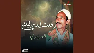 رفعت إيدي إليك 
