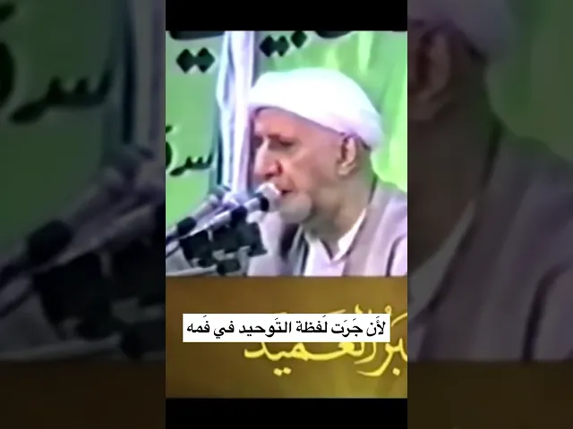 ⁣لأَن جَرَت لَفظة التَوحيد في فَمه ** فَسَيفه بِسوى التَوحيد ما فَتَكا - الشيخ أحمد الوائلي