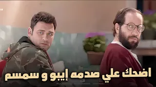 انا منبهر بقفشاتك يا سمسم اسكت خالص ساعه ونص من الضحك المتواصل مع إيبو وسمسم مش هتبطل ضحك 