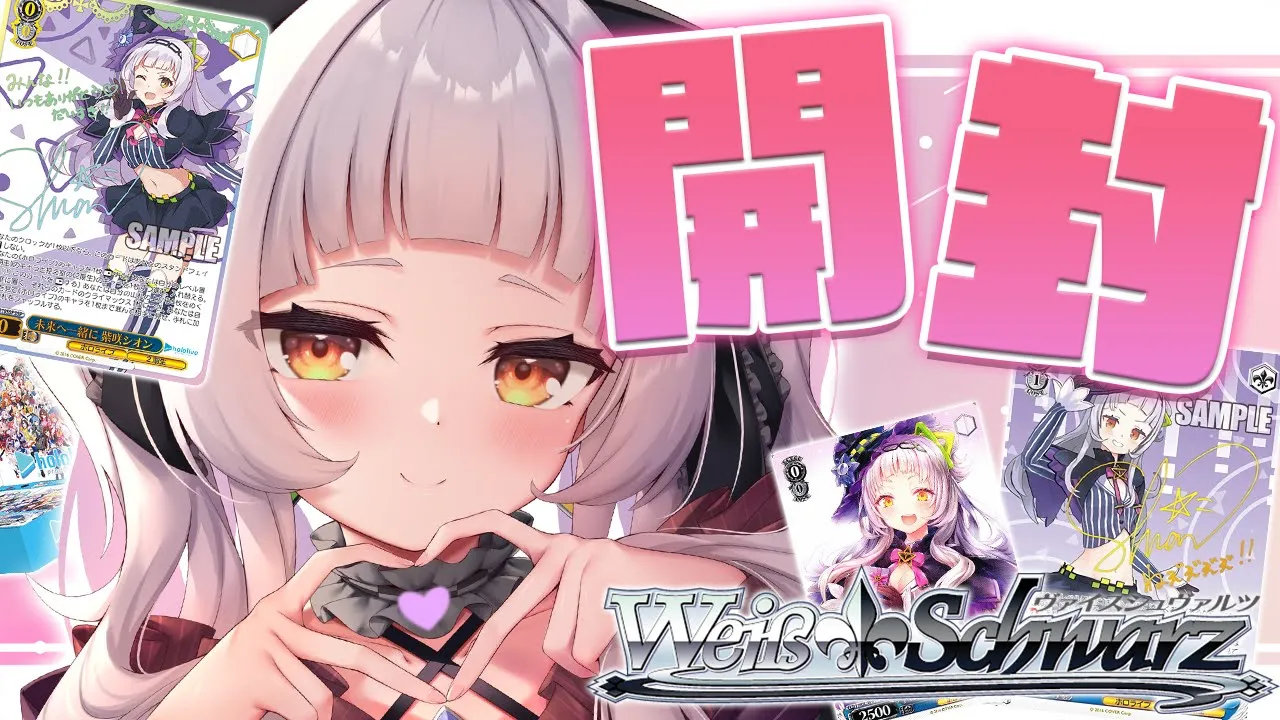 【開封/カメラ枠】ホロヴァイス開封！！サインほしい！！【ホロライブ/紫咲シオン】