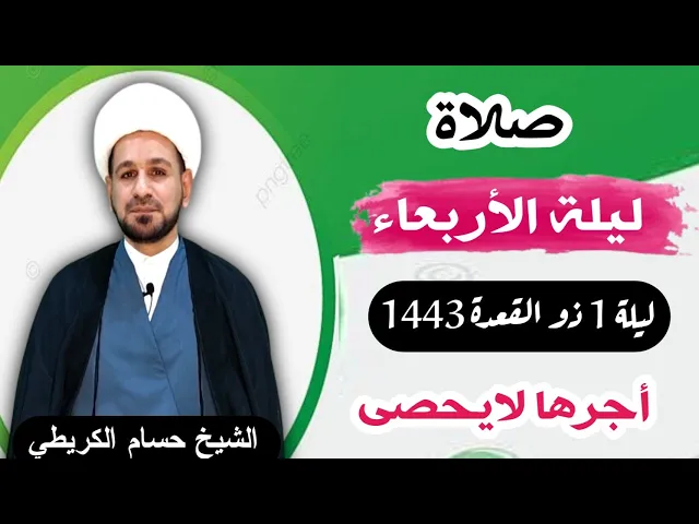 ⁣صلاة (( ليلة الأربعاء )) 29 شوال ليلة 1  ذو القعدة / 1443 لايفوتكم أجرها العظيم