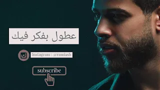 جديد ادهم نابلسي   على طول بفكر فيك                          دندنها