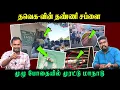 Download Lagu தவெக-வின் தண்ணி சப்ளை | முழு போதையில் முரட்டு மாநாடு | U2 Brutus