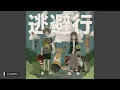 【432Hz】逃避行  Escape - imase