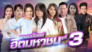 รวมเพลงแกรมมี่โกลด์ ฮิตมหาชน ชุดที่ 3 l ร้องตามได้ทุกเพลง ซึ้งได้ทุกอารมณ์ [Longplay] #trending