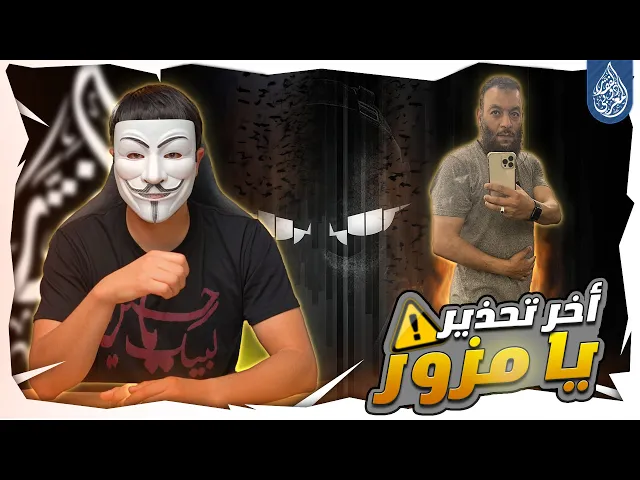 ⁣مزور الايميلات  وليد اسماعيل يبلغ على صفحتي على التيك توك | أخر تحذير !
