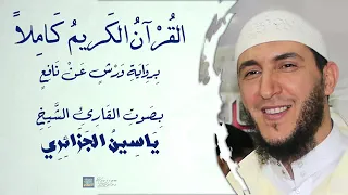 القرآن الكريم جزء عم برواية ورش عن نافع بصوت الشيخ ياسين الجزائري نسال الله ان يجعلهافي مزان حسناتكم 