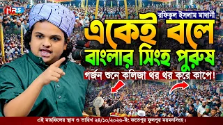 ২৪/১০/২০২৬ ফতেপুর ফুলপুর ময়মনসিংহ | রফিকুল ইসলাম মাদানী | Rafiqul Islam Madani | ওয়াজ | আজকের খবর