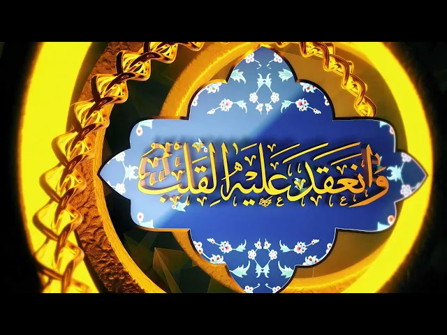 ⁣وانعقد عليه القلب (1)
