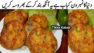 کباب ایسےمنفردنیاطریقےسےبنائیں گےتوگھروالےہرروزفرمائش پربنوائیں گے Chicken Tikka Kabab Recipe 