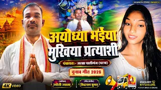 #Mukhiya Parchar Geet 2026 || जनता के लुभावन गीत #Ayodhiya Bhaiya || Jharkha Panchayat #Jyoti Jwala