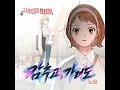 감추고, 가려도 Instrumental