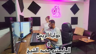 جوليا الريس و المايسترو محمد الشيخ New Cover  جوليا الريس و المايسترو محمد الشيخ New Cover