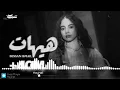 بيسان اسماعيل هيهات بدون موسيقى 