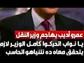 Download Lagu حادثه الطريق الاقليمى , عمرو أديب يهاجم كامل الوزير , إعدام مصريين بالسعوديه , توطين اللاجئين فى مصر