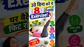 उठने की जरूरत नहीं! बेड पर लेटे करें ये 8 आसान व्यायाम 💪🔥  Daily Exercise