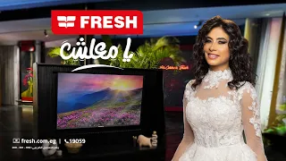  انا العروسة اعلان تليفزيون فريش ٢٠٢٦  روبى وهالة صدقى دندنها