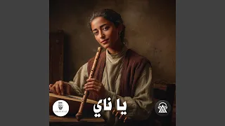 يا ناي 