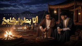 انا بطولي شامخ   لا ندنقر لا نطاطي   محمد البصيلي و ايمن الدريسي   توزيع زيزو المايسترو انتاج الديب  دندنها