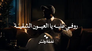 عمر - روفي عليه يالعيون الشقيه ( عود وايقاع ) | نغمة وتر 2026