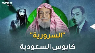 أكبر خطر على السعودية وأسوأ كوابيسها تنظيم السرورية بعباءة عبد الوهاب وبنطال قطب 