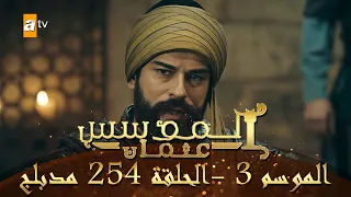 المؤسس عثمان الموسم الثالث الحلقة 254 مدبلج 