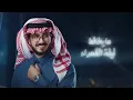 يوسف الشهري - شبيه النسمه (حصرياً) | 2024