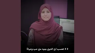 لا لا تحسب ان الدين بعيد عن حب وحياة 