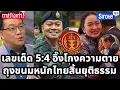 Download Lagu เลขเด็ดสะพัด 5:4/9:0 อิ๊งโกงความตายคดีเขมร ถุงขนมหนักมากทำไทยสิ้นยุติธรรม จับตาเกมพลิกพ่อลูกจบตายคู่