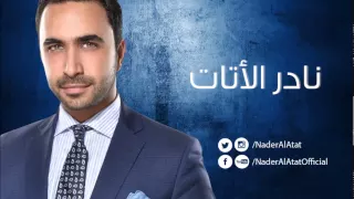Nader Al Atat Tmannet نادر الأتات تمنيت 