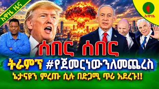 Alemneh Wasse ትራምፕ #የጀመርነውንለመጨረስ ኔታናዩን ምረጡ ሲሉ በድጋሚ ጥሪ አደረጉ!!26 October 2026