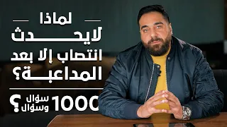 لماذا لا يحدث انتصاب إلا بعد المداعبة  برنامج      سؤال وسؤال الحلقة   دندنها