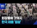 뉴욕도 반한 한류…K-컬처 넘어 한국 상품에도 열광 / KBS  2025.11.10.