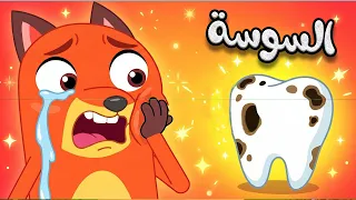أغنية أنا السوسة المدسوسة    قناة ثعلوب دندنها